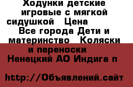 Ходунки детские,игровые с мягкой сидушкой › Цена ­ 1 000 - Все города Дети и материнство » Коляски и переноски   . Ненецкий АО,Индига п.